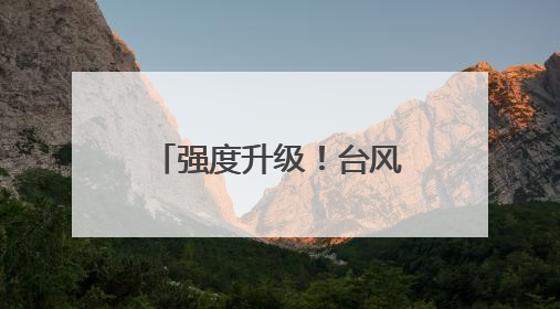 强度升级！台风丹娜丝走出诡异路径！暴雨大暴雨要来了，杭州人做好准备！