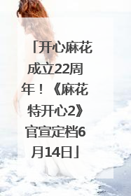 开心麻花成立22周年！《麻花特开心2》官宣定档6月14日