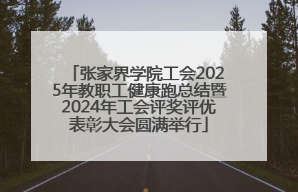 张家界学院工会2025年教职工健康跑总结暨2024年工会评奖评优表彰大会圆满举行