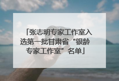 张志明专家工作室入选第一批甘肃省“银龄专家工作室”名单