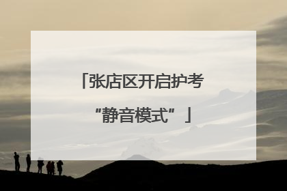 张店区开启护考“静音模式”