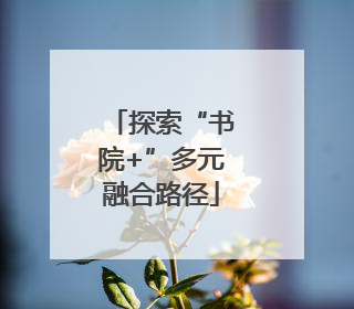 探索“书院+”多元融合路径