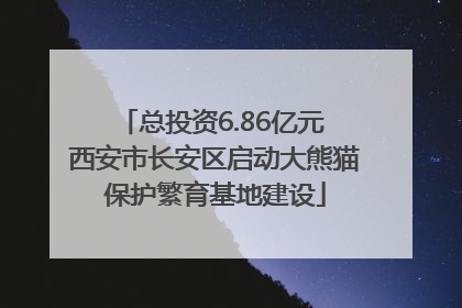 总投资6.86亿元 西安市长安区启动大熊猫保护繁育基地建设