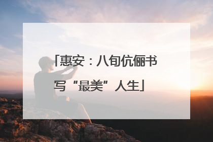 惠安：八旬伉俪书写“最美”人生