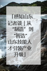 感知山东记者谈｜从“制造”到“智造” 山东技能人才引领产业升级