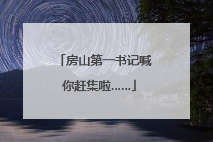 房山第一书记喊你赶集啦……