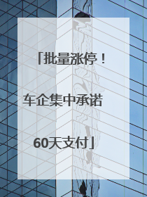 批量涨停！车企集中承诺60天支付