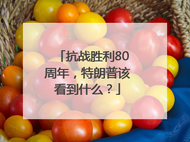 抗战胜利80周年，特朗普该看到什么？