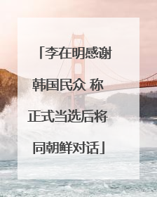 李在明感谢韩国民众 称正式当选后将同朝鲜对话
