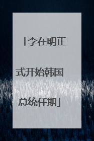 李在明正式开始韩国总统任期