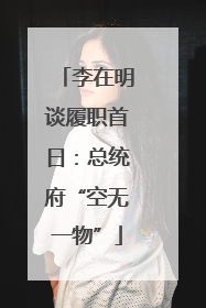 李在明谈履职首日：总统府“空无一物”