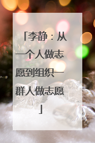 李静：从一个人做志愿到组织一群人做志愿