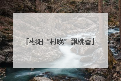 枣阳“村晚”飘桃香