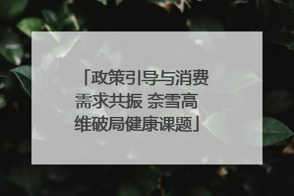 政策引导与消费需求共振 奈雪高维破局健康课题