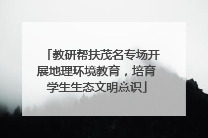 教研帮扶茂名专场开展地理环境教育，培育学生生态文明意识