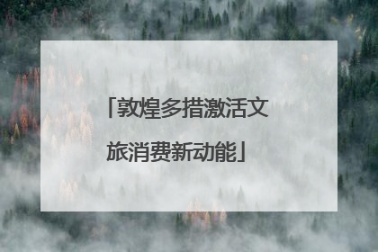 敦煌多措激活文旅消费新动能