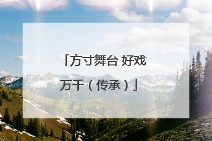 方寸舞台 好戏万千（传承）