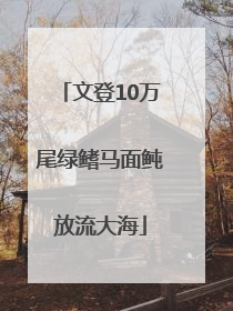 文登10万尾绿鳍马面鲀放流大海