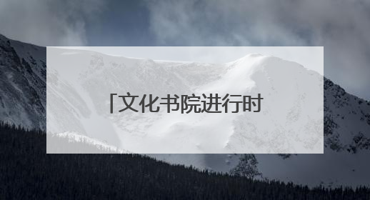 文化书院进行时｜燃爆啦！淄博高新区广场舞掀起全民健身新热潮