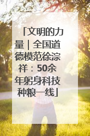 文明的力量｜全国道德模范徐淙祥：50余年躬身科技种粮一线