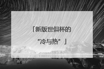 新版世俱杯的“冷与热”