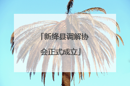 新绛县调解协会正式成立