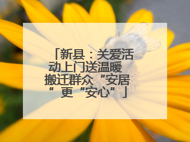 新县：关爱活动上门送温暖 搬迁群众“安居”更“安心”