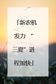 新农机发力 “三夏”进程加快
