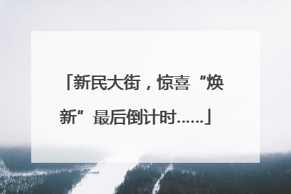 新民大街，惊喜“焕新”最后倒计时……
