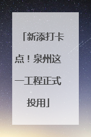 新添打卡点！泉州这一工程正式投用