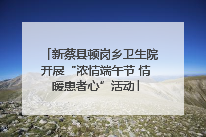 新蔡县顿岗乡卫生院开展“浓情端午节 情暖患者心”活动