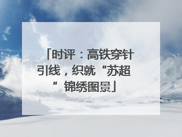 时评：高铁穿针引线，织就“苏超”锦绣图景