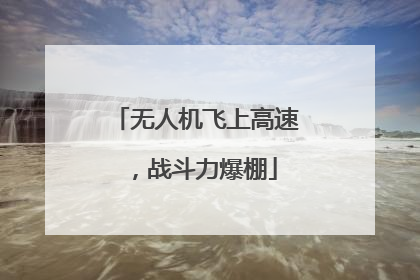 无人机飞上高速，战斗力爆棚