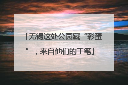无锡这处公园藏“彩蛋”，来自他们的手笔