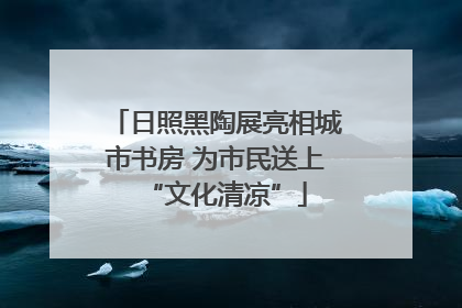 日照黑陶展亮相城市书房 为市民送上“文化清凉”