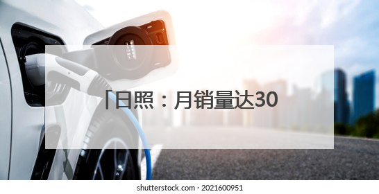 日照：月销量达3000单！店主说，天气越热销量越好……