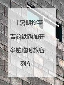 暑期将至 青藏铁路加开多趟临时旅客列车