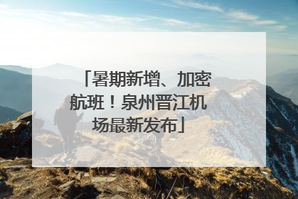 暑期新增、加密航班！泉州晋江机场最新发布