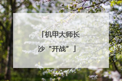 机甲大师长沙“开战”