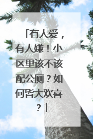 有人爱，有人嫌！小区里该不该配公厕？如何皆大欢喜？