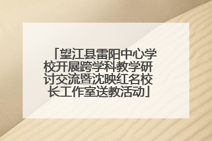望江县雷阳中心学校开展跨学科教学研讨交流暨沈映红名校长工作室送教活动
