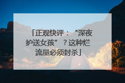 正观快评：“深夜护送女孩”？这种烂流量必须封杀