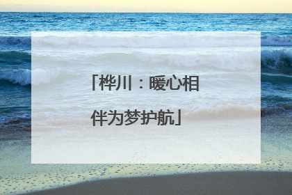桦川：暖心相伴为梦护航