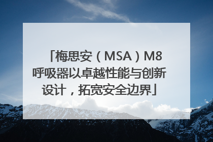 梅思安（MSA）M8呼吸器以卓越性能与创新设计，拓宽安全边界