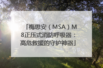 梅思安（MSA）M8正压式消防呼吸器：高危救援的守护神器