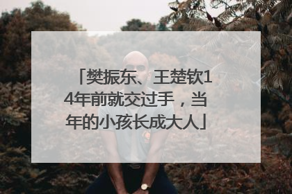 樊振东、王楚钦14年前就交过手，当年的小孩长成大人