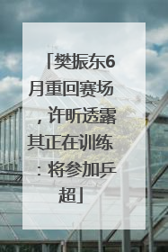 樊振东6月重回赛场，许昕透露其正在训练：将参加乒超