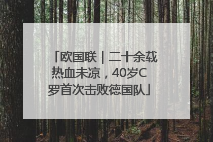 欧国联｜二十余载热血未凉，40岁C罗首次击败德国队