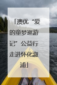 澳优“爱的童梦巡游记”公益行走进怀化溆浦