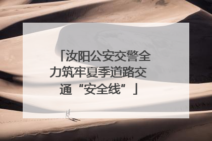 汝阳公安交警全力筑牢夏季道路交通“安全线”